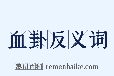 血卦反义词是什么意思的图片